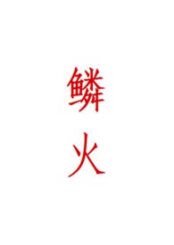 鳞火(人蛇) 心绪动摇完结了吗